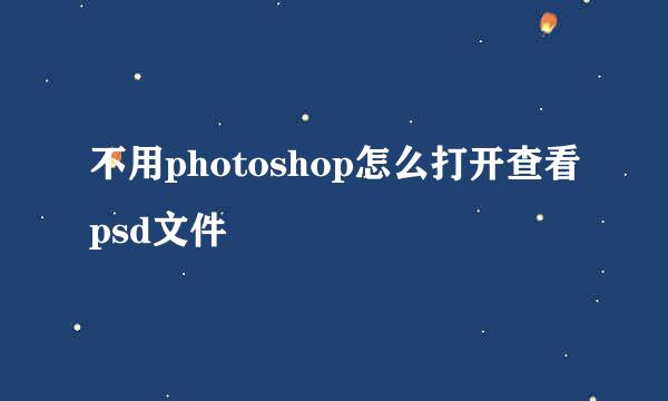 不用photoshop怎么打开查看psd文件