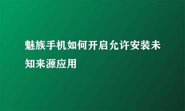 魅族手机如何开启允许安装未知来源应用