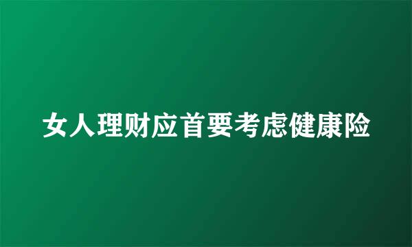 女人理财应首要考虑健康险