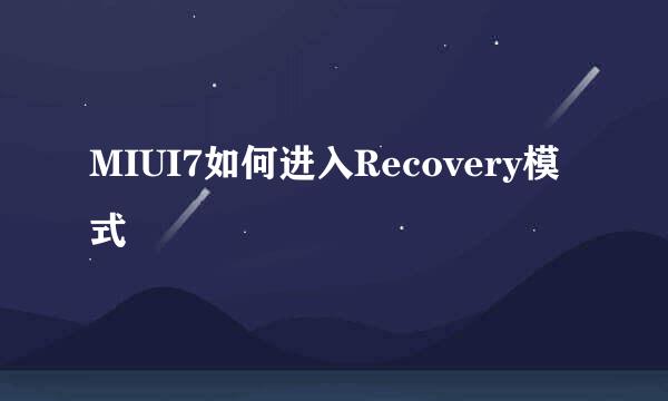 MIUI7如何进入Recovery模式