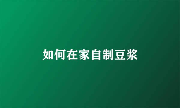 如何在家自制豆浆