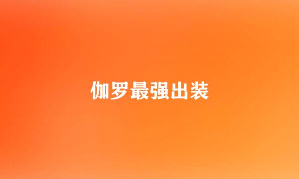 伽罗最强出装
