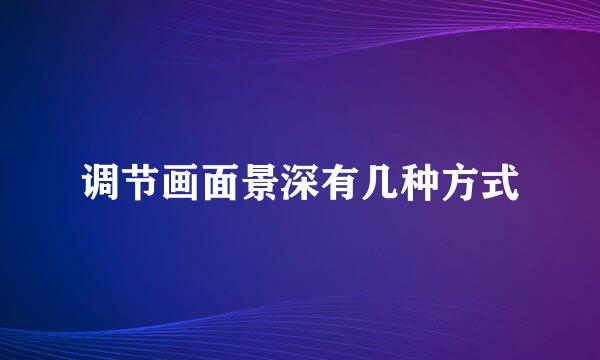 调节画面景深有几种方式