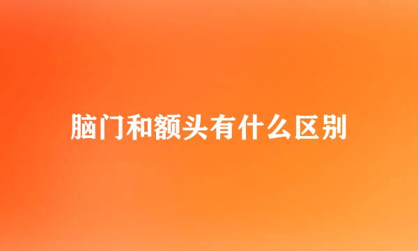 脑门和额头有什么区别
