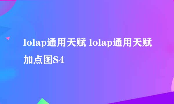 lolap通用天赋 lolap通用天赋加点图S4