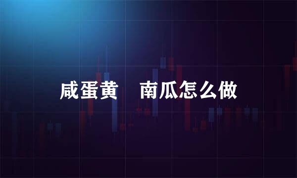 咸蛋黄焗南瓜怎么做