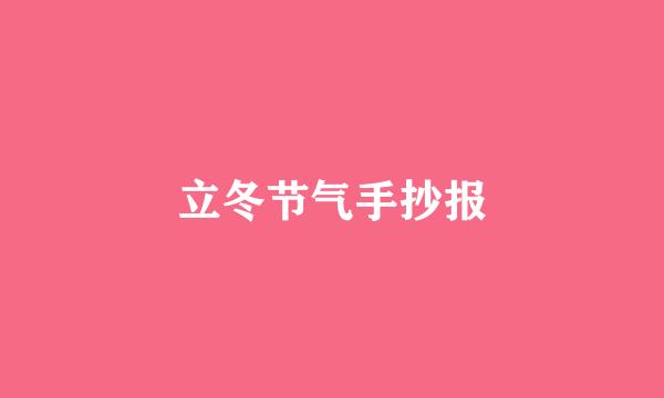 立冬节气手抄报