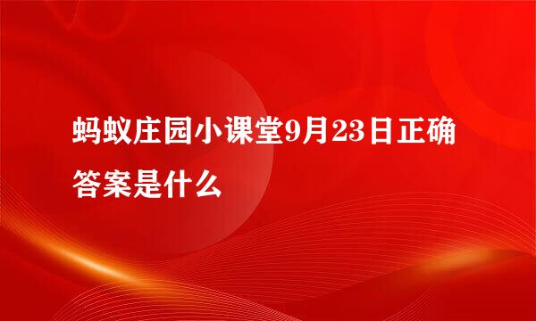 蚂蚁庄园小课堂9月23日正确答案是什么