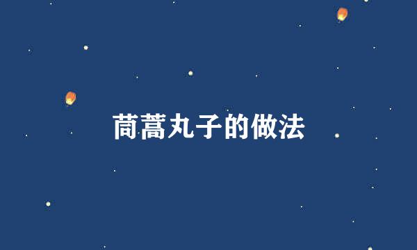 茼蒿丸子的做法