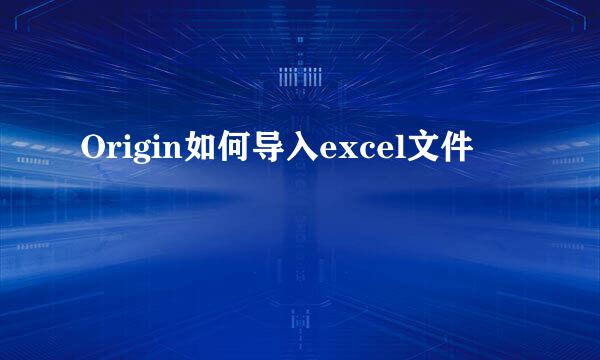 Origin如何导入excel文件