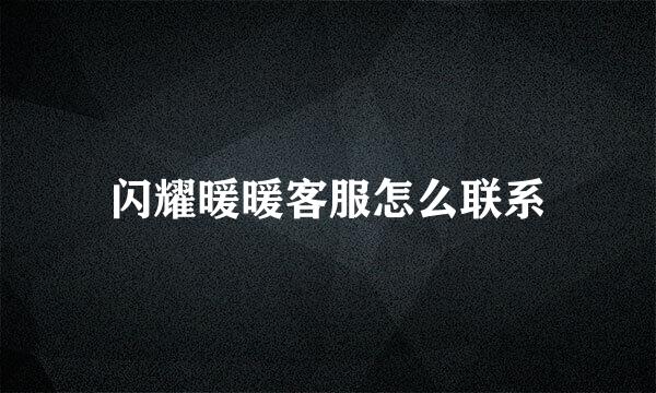闪耀暖暖客服怎么联系