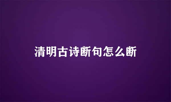 清明古诗断句怎么断