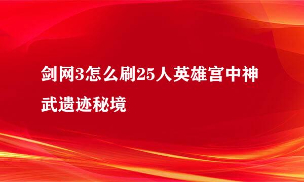 剑网3怎么刷25人英雄宫中神武遗迹秘境