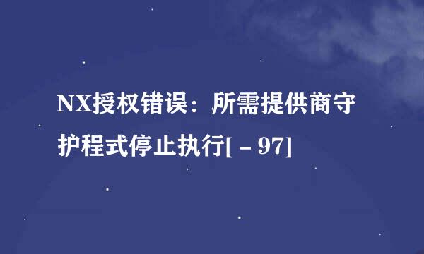 NX授权错误：所需提供商守护程式停止执行[－97]