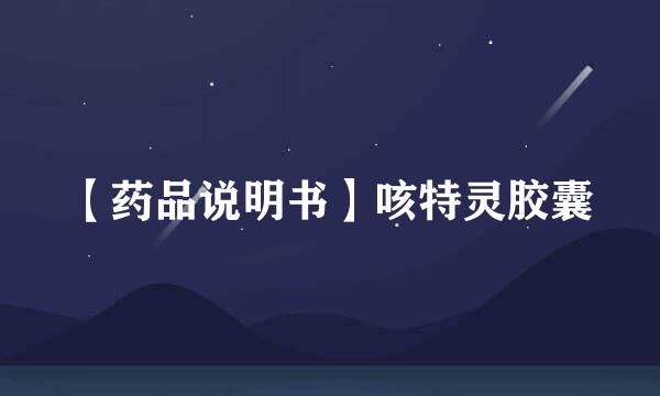 【药品说明书】咳特灵胶囊