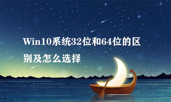 Win10系统32位和64位的区别及怎么选择