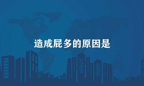 造成屁多的原因是