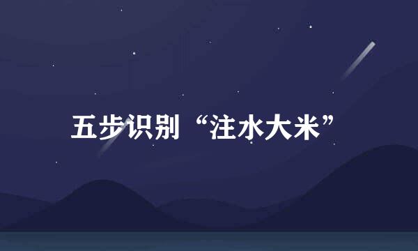 五步识别“注水大米”