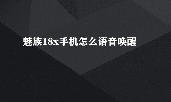 魅族18x手机怎么语音唤醒