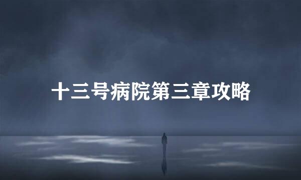 十三号病院第三章攻略