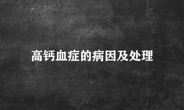 高钙血症的病因及处理