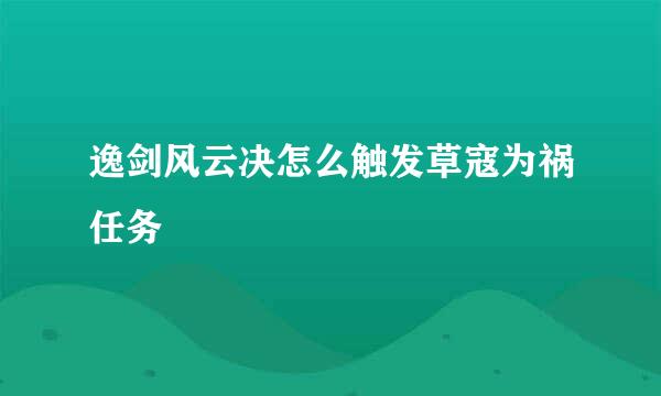 逸剑风云决怎么触发草寇为祸任务