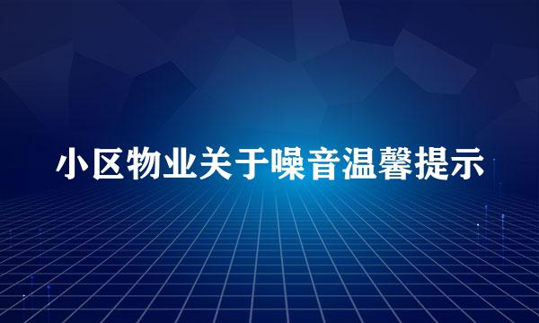 小区物业关于噪音温馨提示