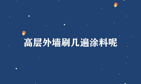 高层外墙刷几遍涂料呢
