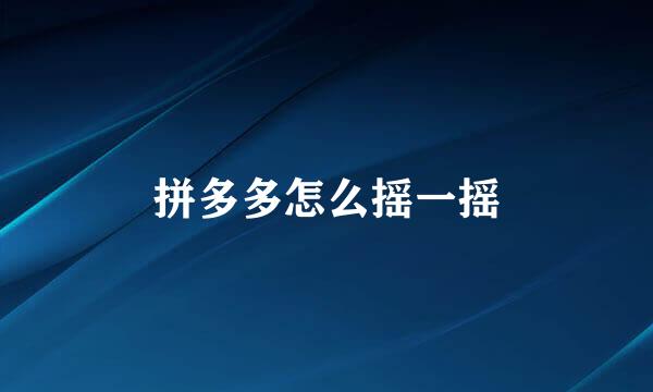 拼多多怎么摇一摇