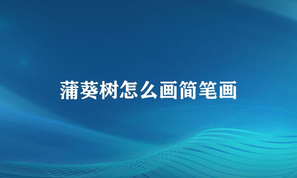 蒲葵树怎么画简笔画