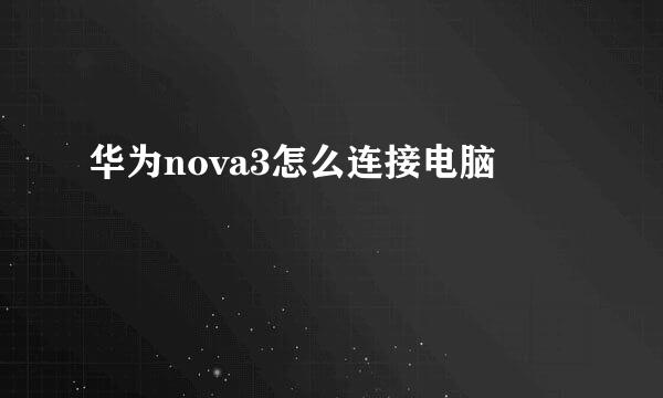 华为nova3怎么连接电脑