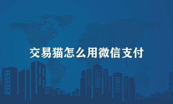 交易猫怎么用微信支付