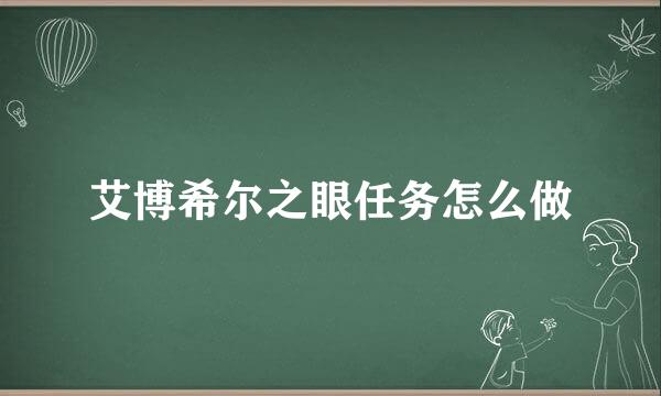 艾博希尔之眼任务怎么做