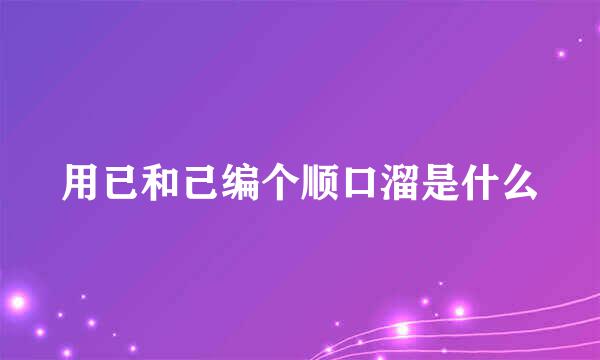 用已和己编个顺口溜是什么