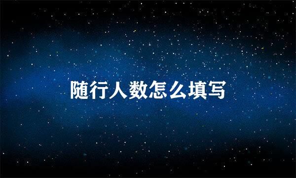 随行人数怎么填写