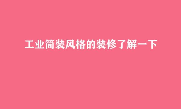 工业简装风格的装修了解一下