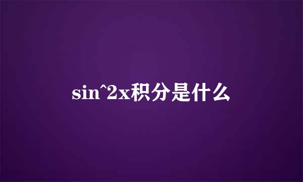 sin^2x积分是什么