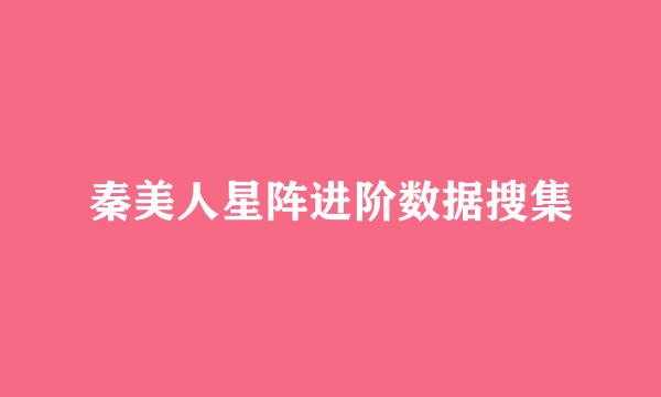 秦美人星阵进阶数据搜集
