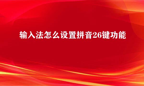 输入法怎么设置拼音26键功能