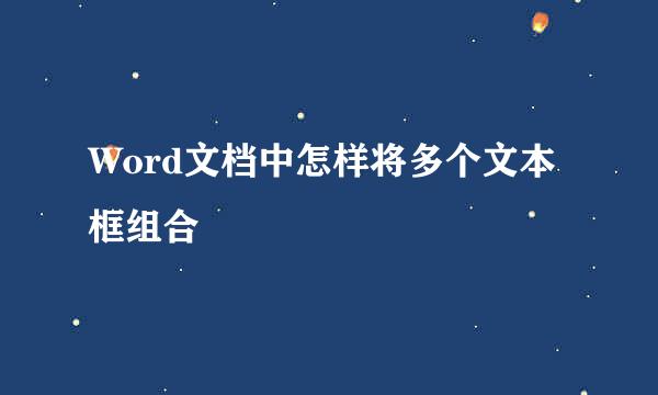 Word文档中怎样将多个文本框组合