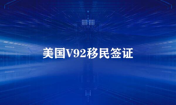 美国V92移民签证