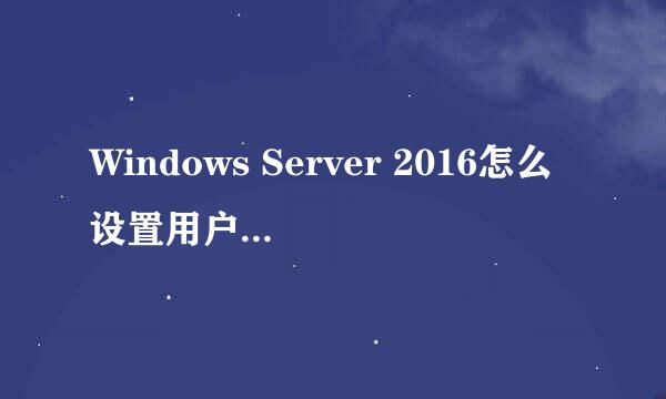 Windows Server 2016怎么设置用户磁盘配额