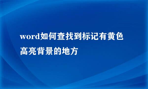 word如何查找到标记有黄色高亮背景的地方