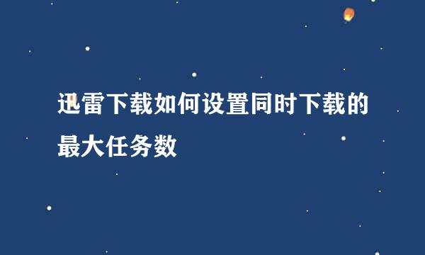迅雷下载如何设置同时下载的最大任务数