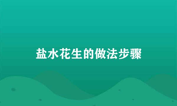 盐水花生的做法步骤