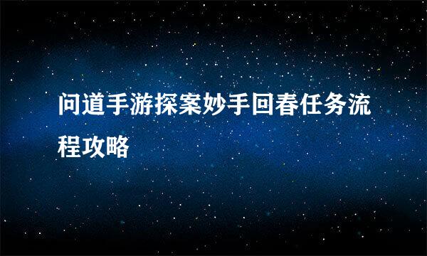 问道手游探案妙手回春任务流程攻略
