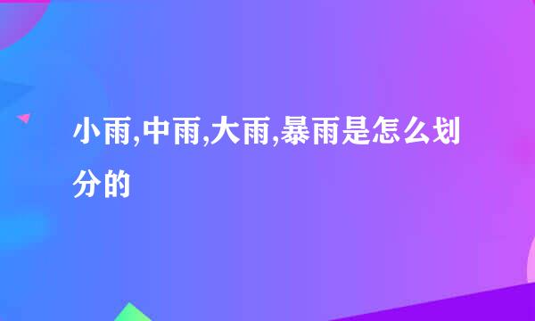 小雨,中雨,大雨,暴雨是怎么划分的