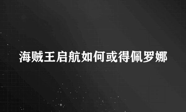 海贼王启航如何或得佩罗娜