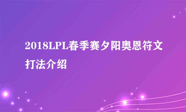 2018LPL春季赛夕阳奥恩符文打法介绍