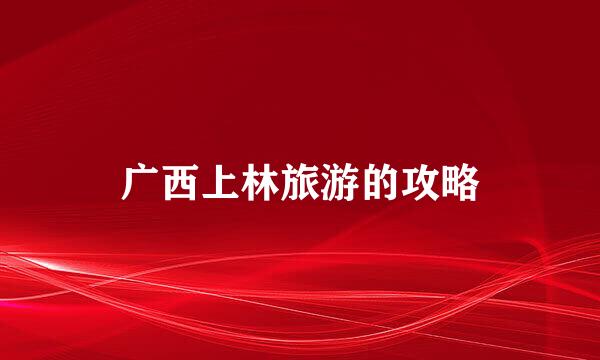 广西上林旅游的攻略
